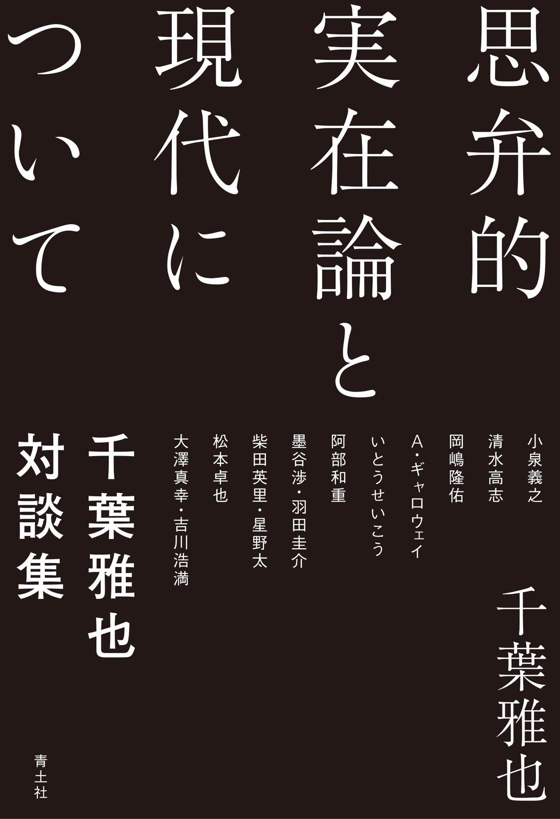 Speculative Realism and the Present: Masaya Chiba Interview Collection Ma [Book]