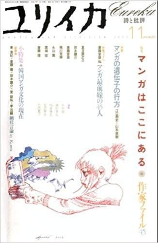 Eureka Nov 2003 Poetry and Criticism Manga Sakka File 45 Magazin… book form JP