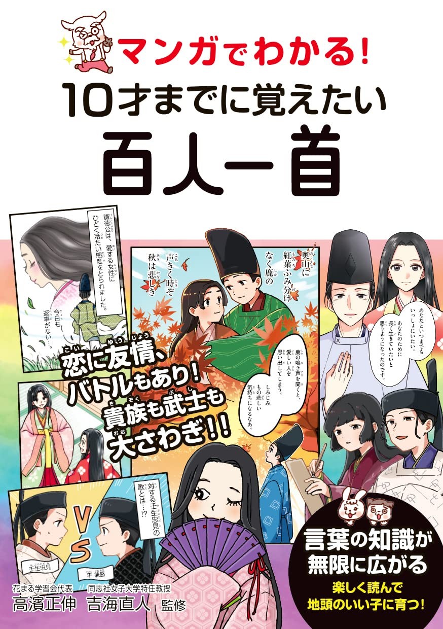 Learn Hyakunin Isshu by Age 10 with Manga! [Book]