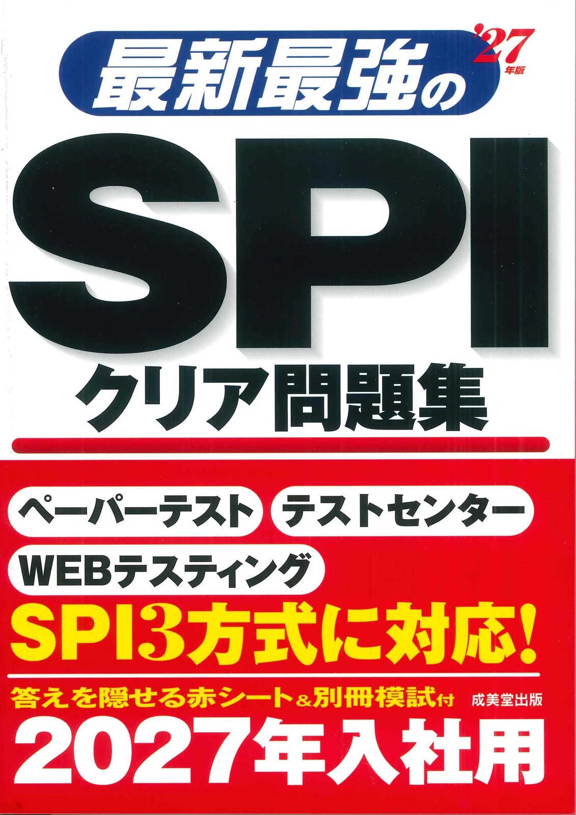 Latest and Strongest SPI Clear Question Collection ’27 Edition (2027 [Book]