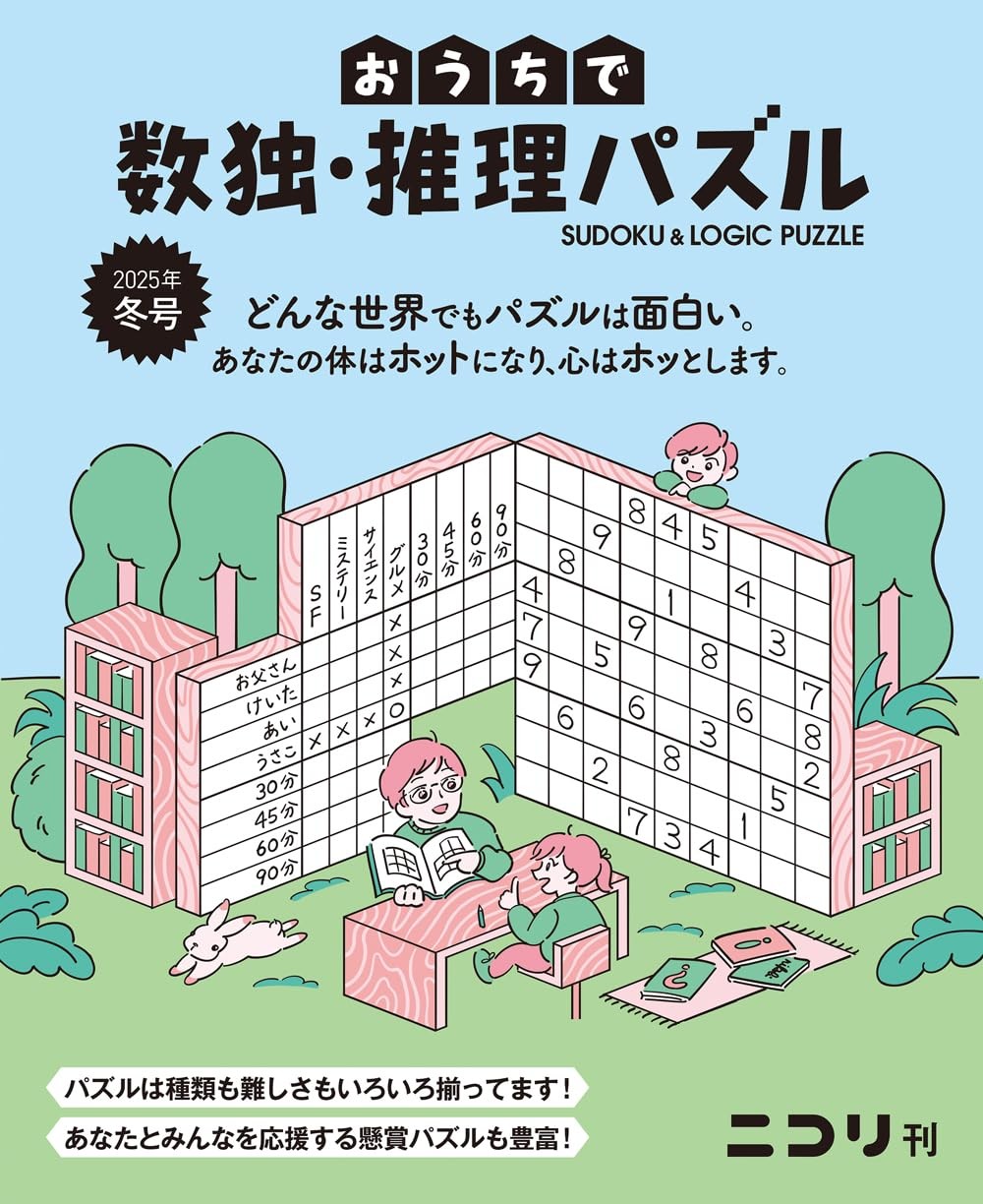 At-Home Sudoku & Logic Puzzles Winter 2025 Issue (Vol.9) Nikoli [Book]