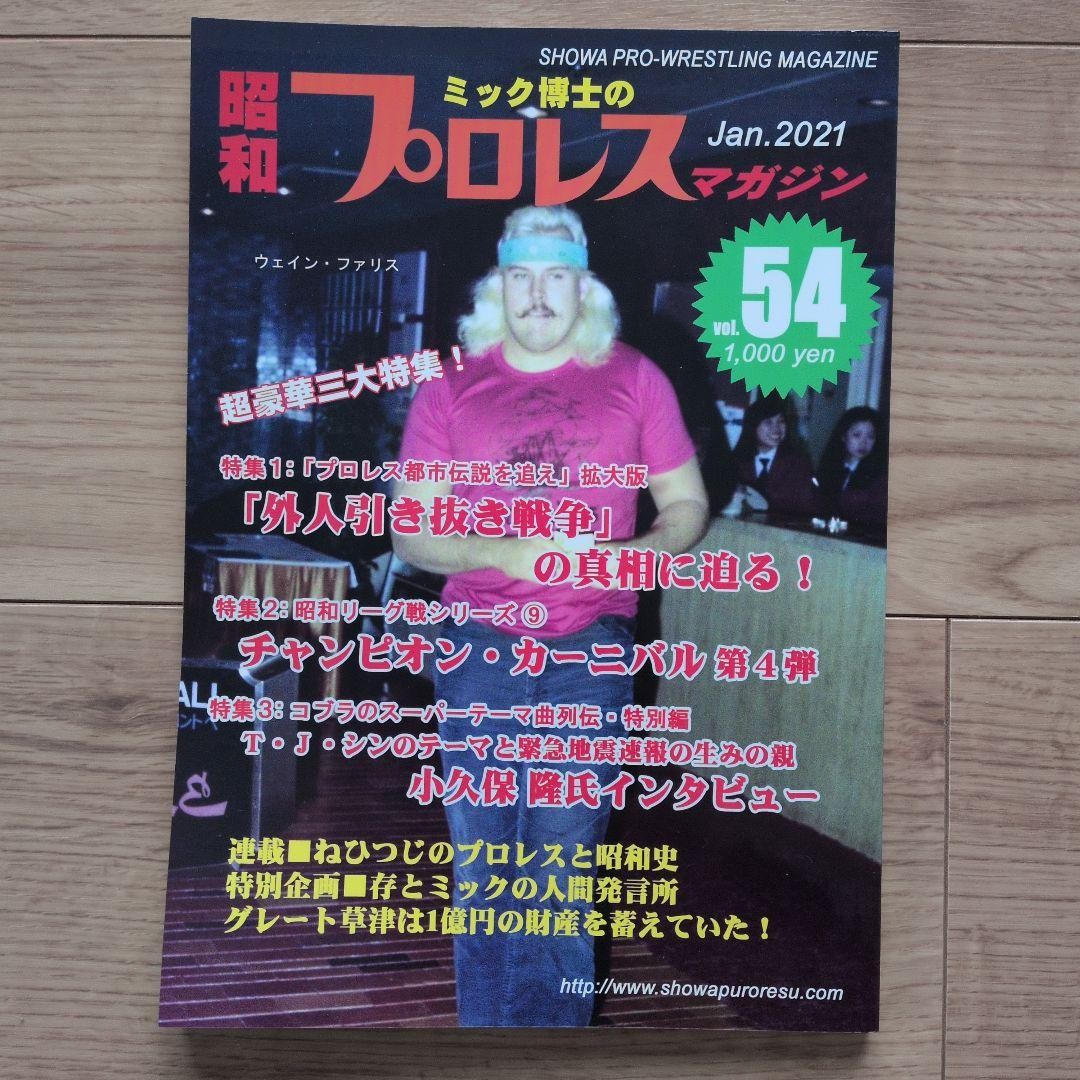 Showa Pro Wrestling Magazine Jan 2021 Vol 54 Kyusatsu’s Wealth Japanese Edition