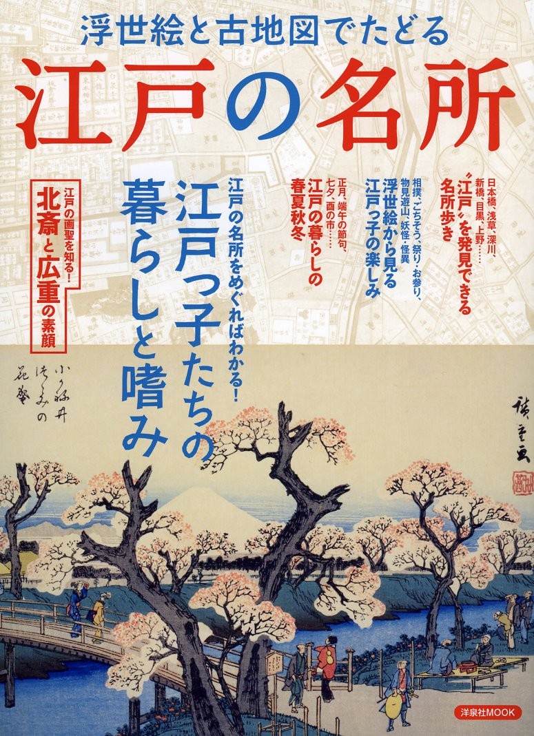 Edo famous spots traced through ukiyo-e and old maps (YosenshaMOOK) book form JP