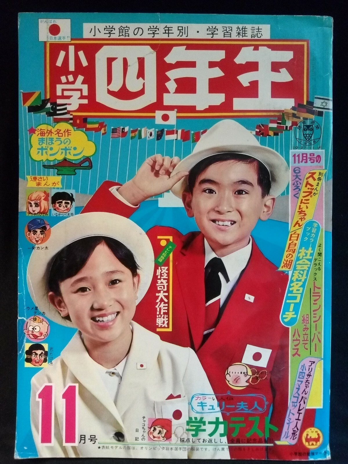 Shogaku Yonnensei Fourth Grade Manga Magazine Book Japan Japanese Comic 11 1968