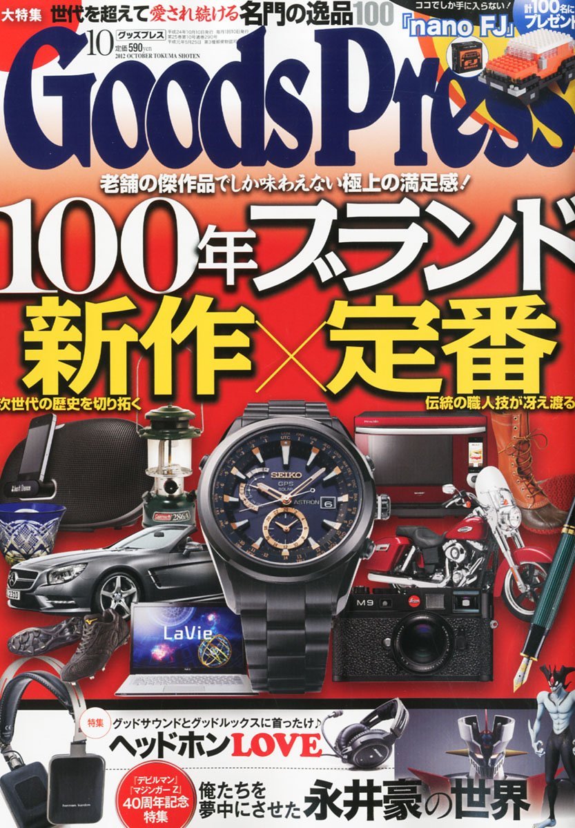 «Goods Press» Oct 2012 Go Nagai no Sekai Brand Japanese Magazine Japan Book