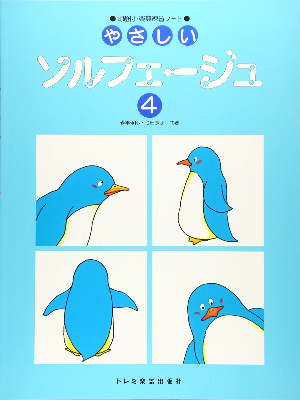 Music Theory Practice Notebook with Exercises: Easy Solfège (4) Takuro Morimoto