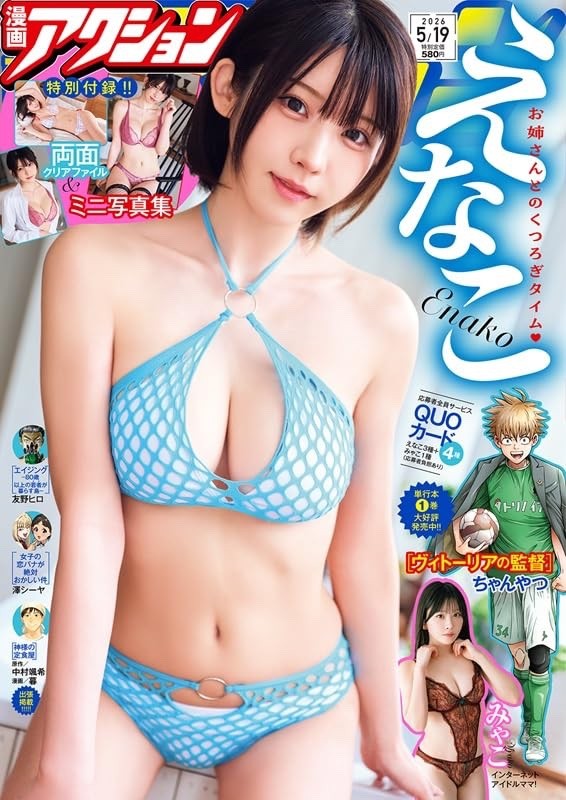 Manga Action magazine No.10 May 2026 cover- Enako Manga Gravure from Japan