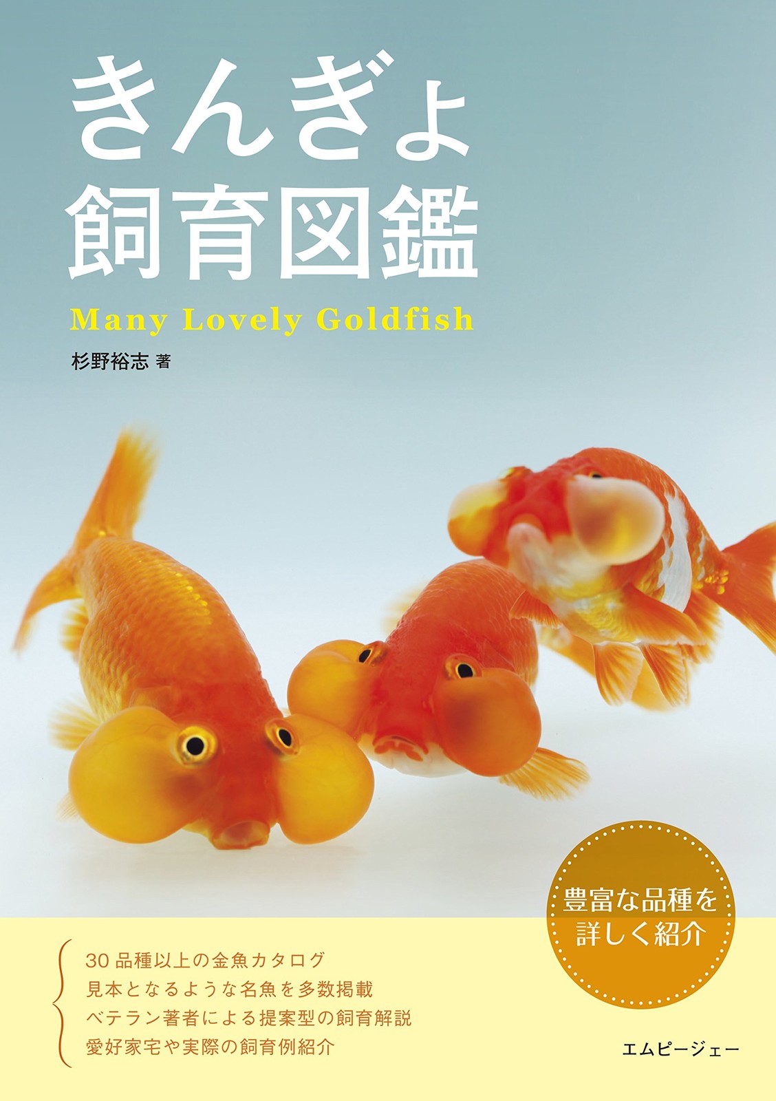 Goldfish Breeding Picture Book (Aqua Life Book)