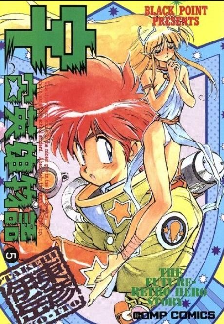 Takehiko Ito manga: THE FUTURE-RETRO HERO STORY 5 Japanese Comic Book