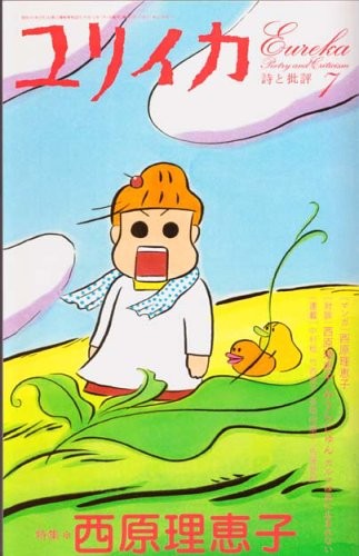 Eureka Jul 2006 Poetry and Criticism Rieko Saibara manga Magazin… book form JP