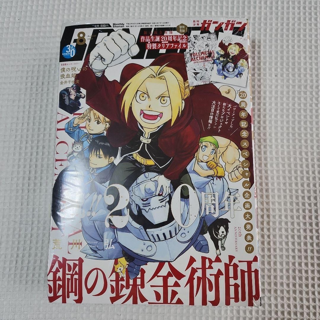 Fullmetal Alchemist 20th Anniversary Shonen Gangan August 2021 Magazine