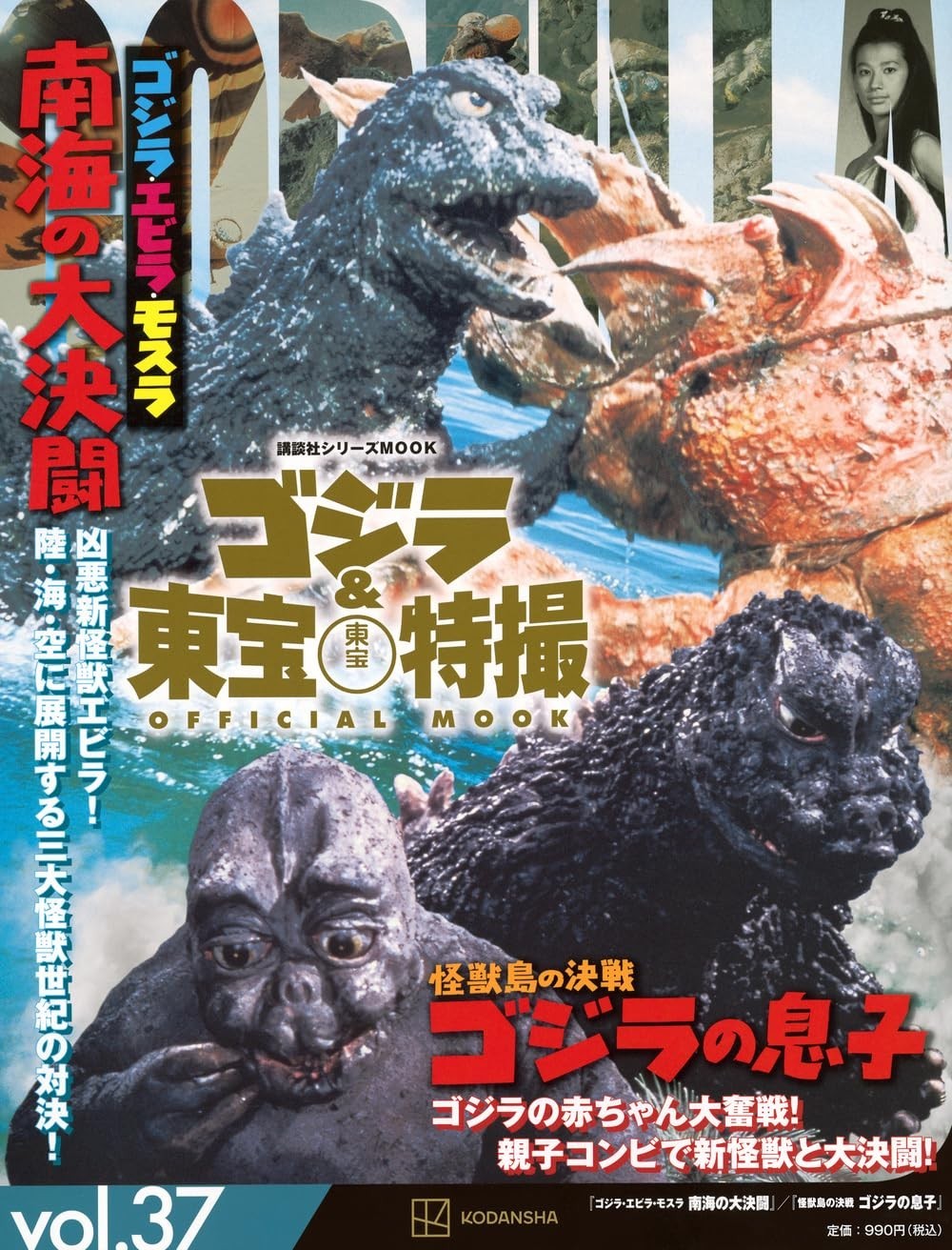 Kodansha GODZILLA & Toho Tokusatsu Official MOOK Vol 37 SON of GODZILLA EBIRAH